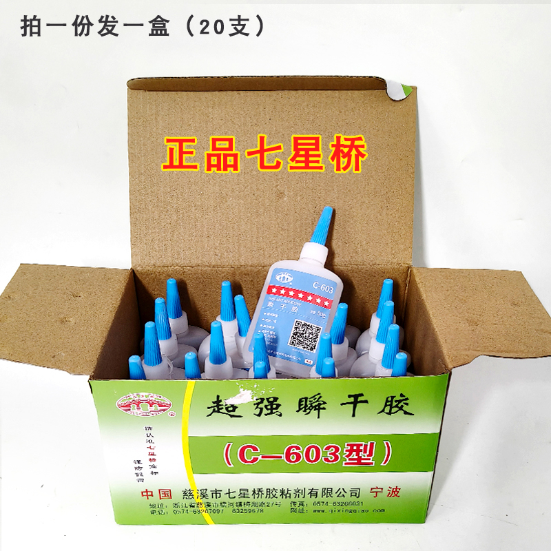 Qixingqiao C-603 Strong Instant-Drying Glue Ultra-High-Strength Transparent Glue Plastic Metal Rubber Adhesive 20 Pieces