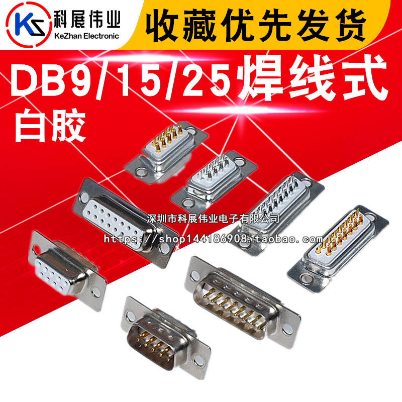 DB9 DB15 25 HUMAN DB9 SHOOD RS232 Welded Wire Serial Port White Glue Plated 2U
