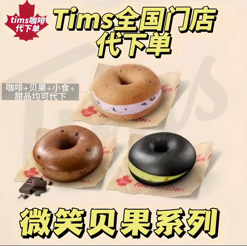 Tims Coffee Order Service: Bagel Smile, Blueberry, Pistachio, Discount, Good Weather Times, Voucher, Nationwide Order Service