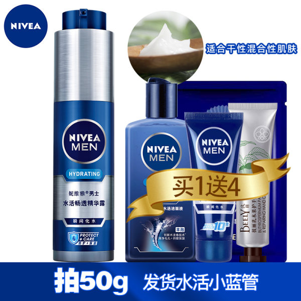NIVEA 妮维雅 男士水活畅透精华露 50g 聚划算+天猫优惠券折后￥49.9包邮（￥69.9-20）送洗面奶50g+手霜40g+精华露10g+面膜1片