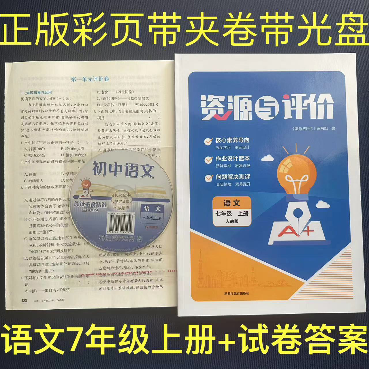【正版彩色】2025秋季新版初中资源与评价语文7/七年级上册人教版+评价卷及答案2024年7月第1版