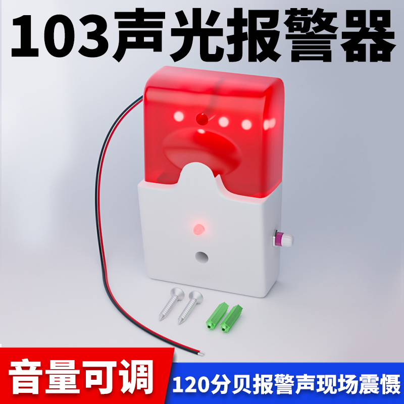 103 Sound and Light Alarm 5V12V24V36V220V Wired Alarm Horn Sound and Light Alarm with Adjustable Volume