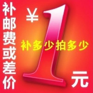 正品还便宜一点补运费补差价快递费制作费定制加工加价格配件等等