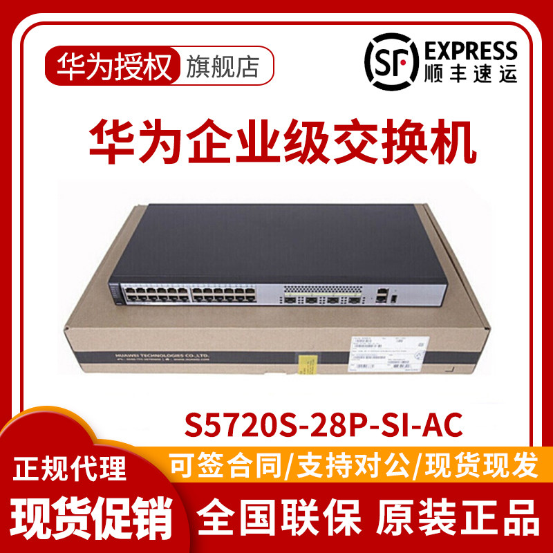 S5720S-28P-SI-AC S5720S-52P-SI-AC Huawei 24-port 48-port three-layer core switch