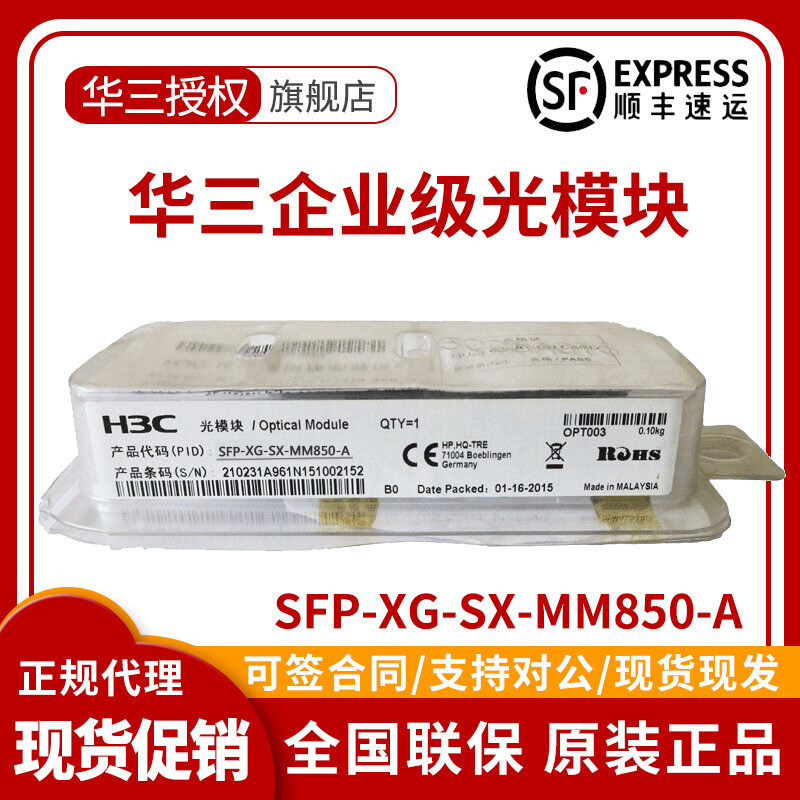 Hua three H3C SFP-XG-SX-MM850-A Gigabit multimode SFP optical module fiber module 850nm