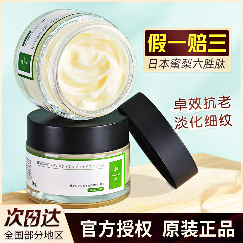 Japanese honey pear hexapeptide cream moisturizing moisturizing matlee anti-wrinkle lifting firming anti-aging