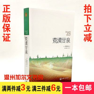 [正版 荒漠甘泉 平装版 考门夫人著 人物传记道声翻译 平装]