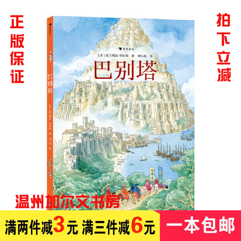 Authentic the Tower of Babel (Hardcover) Brand New Picture Book by French Graphic Master François Plais Authentic the Tower of Babel (Hardcover) Brand New Picture Book by French Graphic Master François Plais