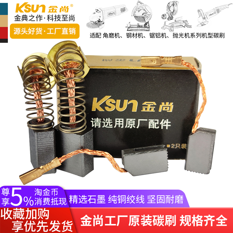 Jinshang cutting machine carbon brush various models wear-resistant angle grinder saw aluminum machine polisher motor repair tool accessories
