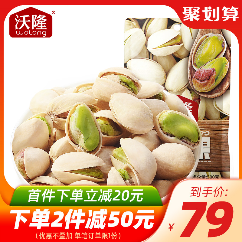 (Recommended by Weya)Walong pistachio 500g bagged original flavor without bleaching leisure snack snack dried fruit 1 catty