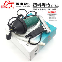 Plastic welding gun 1080W Songshan welding gun split C-type water tank floor PVC pipe 1000W hot air gun