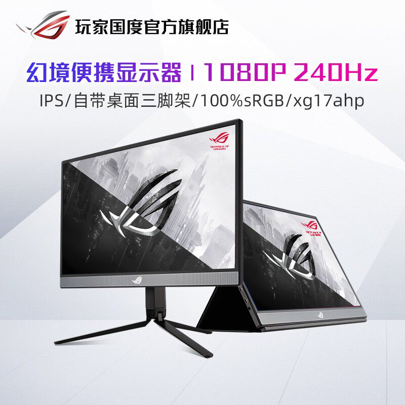 (24 period of interest-free) SUSTech ROG player Country XG17AHP convenient portable display screen PS5 switch game host notebook mobile phone flat external connection electric race