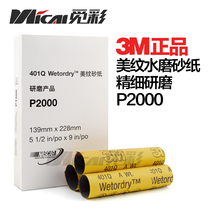 3M sandpaper No 2000 No 1500 No 401Q grinding car paint repair spray paint scratches Beauty water sandpaper