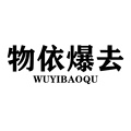 阿伟日用家居