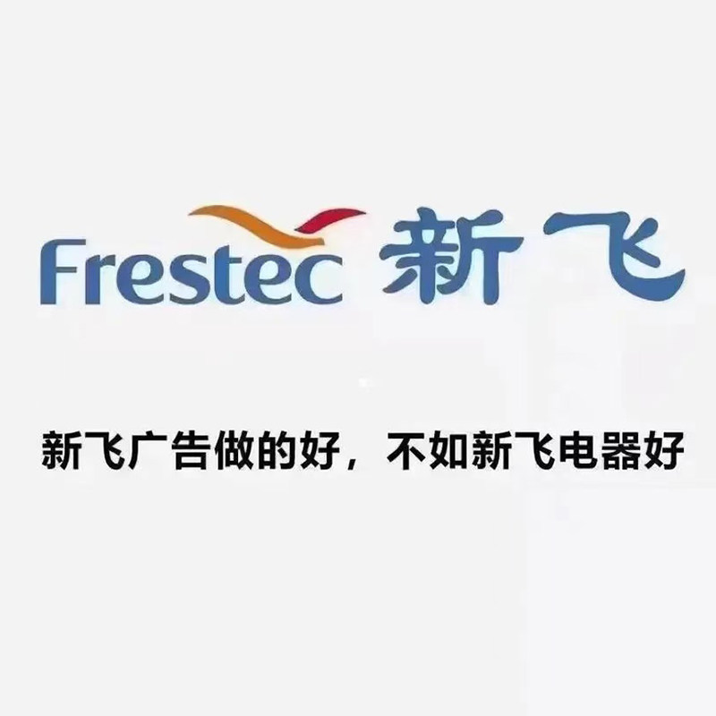 FRESTECH新飞生活电器