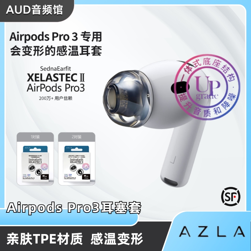 Azla Xelastecii Earbud Covers for AirPods Pro3 Are Temperature-Sensitive, Deformable, Skin-Friendly, and Comfortable