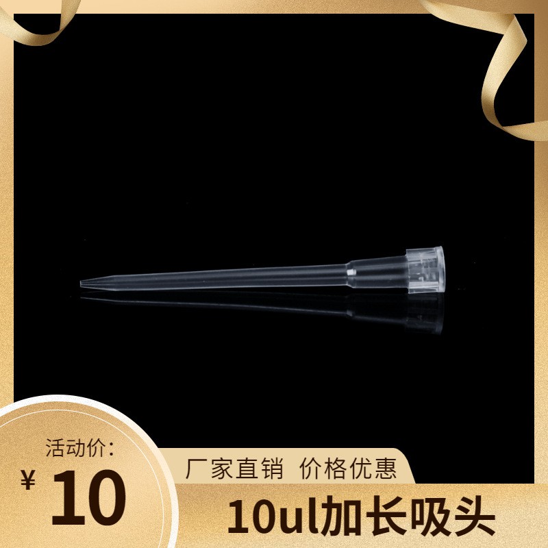 10ul 加长吸头 一次性吸头 枪头 白色透明 1000支/包