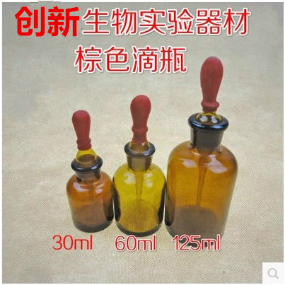 30ml-125ml 高品质玻璃滴瓶 棕色玻璃滴瓶 棕滴瓶 含胶头
