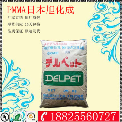 PMMA plastic raw material Japan Asahi Kasei 80N high temperature resistant scratch resistant lighting engineering plastics