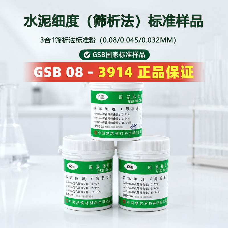 0.045mm Cement Fineness Sieve Analysis Method Standard Powder Gsb08-3914 Three-In-One Standard Powder 0.08/0.032