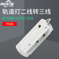 Track spotlight ceiling box Two-wire track bar to three-wire adapter conversion accessories Rail box three-wire spotlight