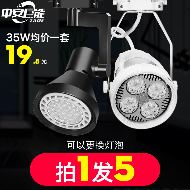 LED track spotlight PAR30 track light shop commercial clothing store background wall living room high power rail type light