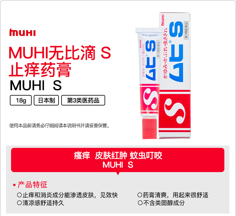 日本MUHI无比滴S止痒药膏18g 迅速见效