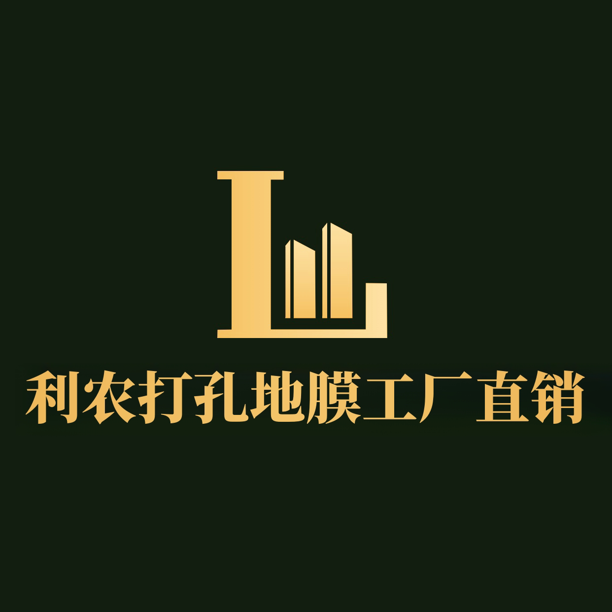 利农打孔地膜工厂直销