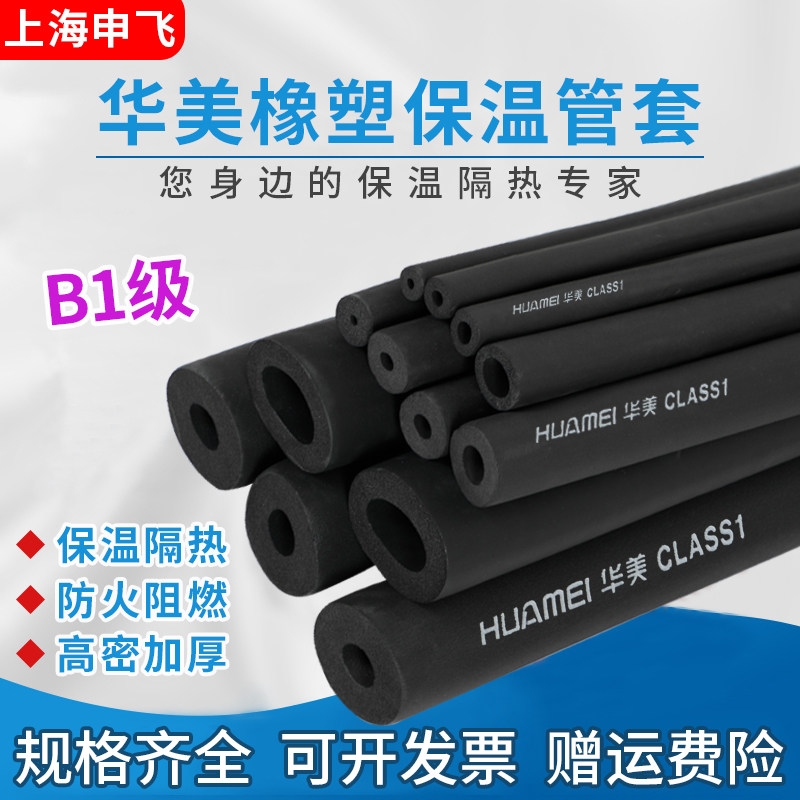 Huamei B1 rubber and plastic insulation tube sleeve flame retardant PPR sponge soundproofing thicking water pipe solar air conditioning pipe
