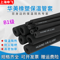 Huamei B1 rubber and plastic insulation tube sleeve flame retardant PPR sponge soundproofing thicking water pipe solar air conditioning pipe