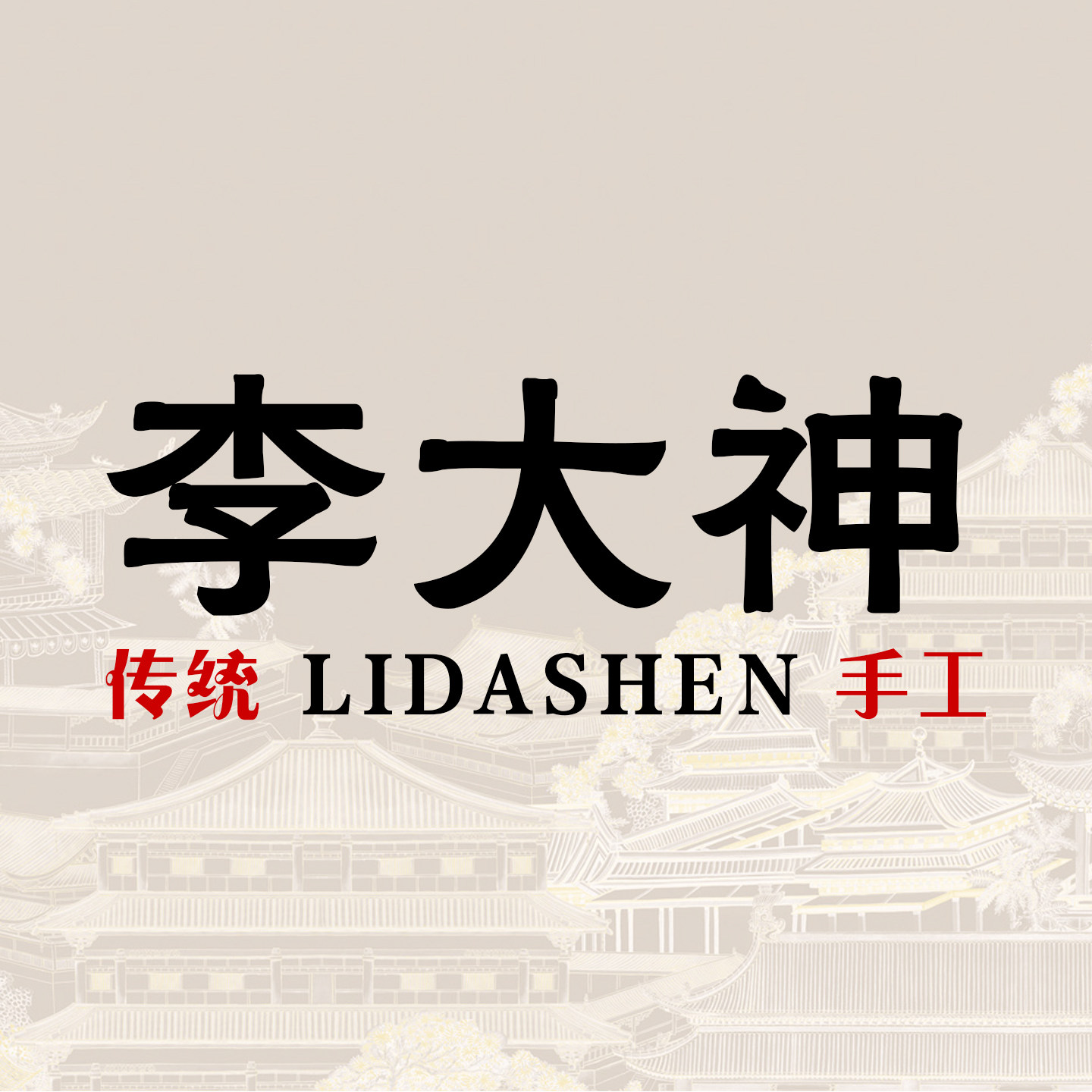 李大神食品工厂直销