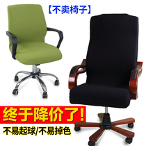 Thickened office chair cover computer swivel chair cover boss chair cover conference room seat cushion elastic chair back armrest cover