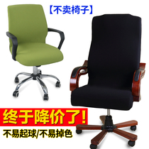 Thickened office chair cover computer swivel chair cover boss chair cover conference room seat cushion elastic chair back armrest cover