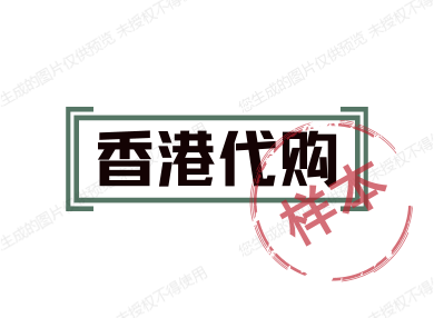 香港专柜包包代购