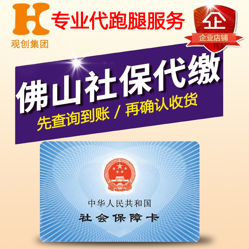 Foshan social security payment Foshan social security payment Foshan social security agency enterprise personal five insurance running errands service