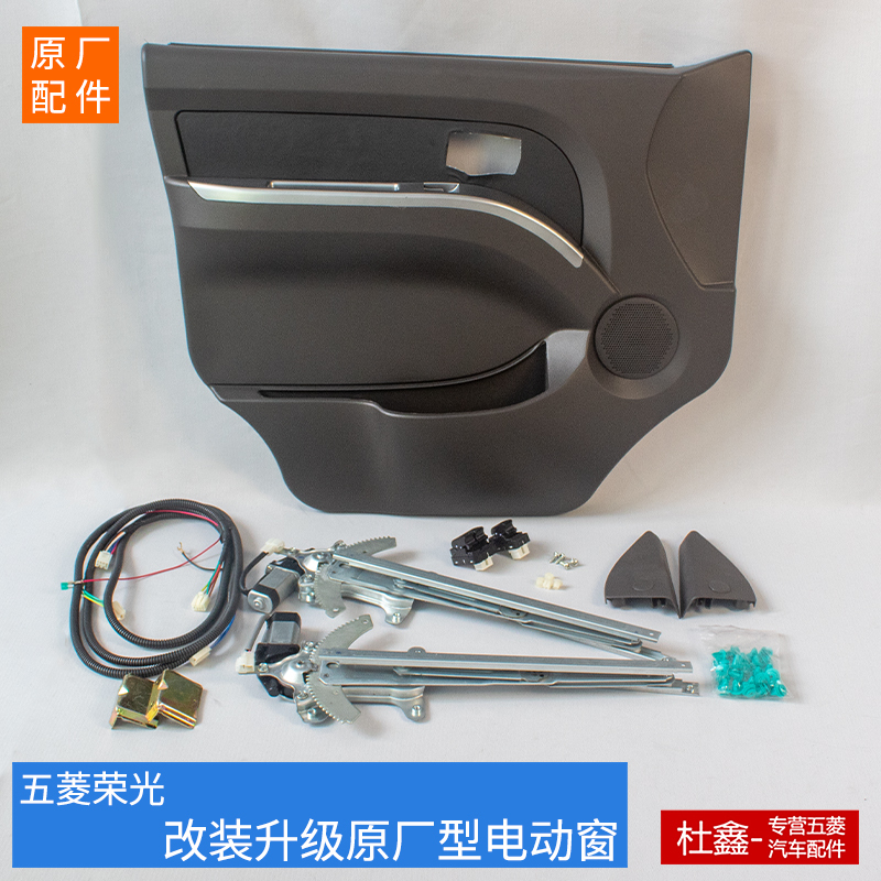 Suitable for Wuling Rongguang Small Card Modified Electric Window Rongguang Modified Door Panel Interior Panel Electric Window Installation