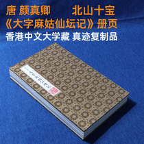 Framed album pages Collection of original copies of rubbings from the Song Dynasty by Yan Zhenqing (The Story of the Immortal Altar of Magu in Large Characters)