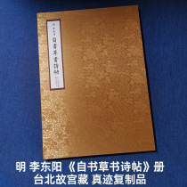 Mounted album pages Ming Dynasty Li Dongyang (self-written cursive poems and calligraphy) authentic copy of ink calligraphy on the west end of the National Palace Museum in Taipei