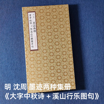 Page of mounted page Ming Shenzhou ink two kinds of true replica (Mid Autumn Poetry Creek Hill Draft)