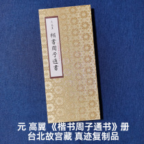 Mounted album pages Yuan Dynasty Gao Yi (regular script Zhou Zitong Shu Zhou Dunyi) original ink copy of the National Palace Museum in Taipei