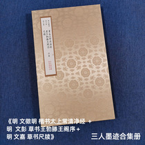 Wen Zhengming wrote the Taishang Chang Qingjing Sutra. Wen Peng wrote the preface to Tengwang Pavilion. Wen Jia wrote cursive rulers and tablets. Three volumes.