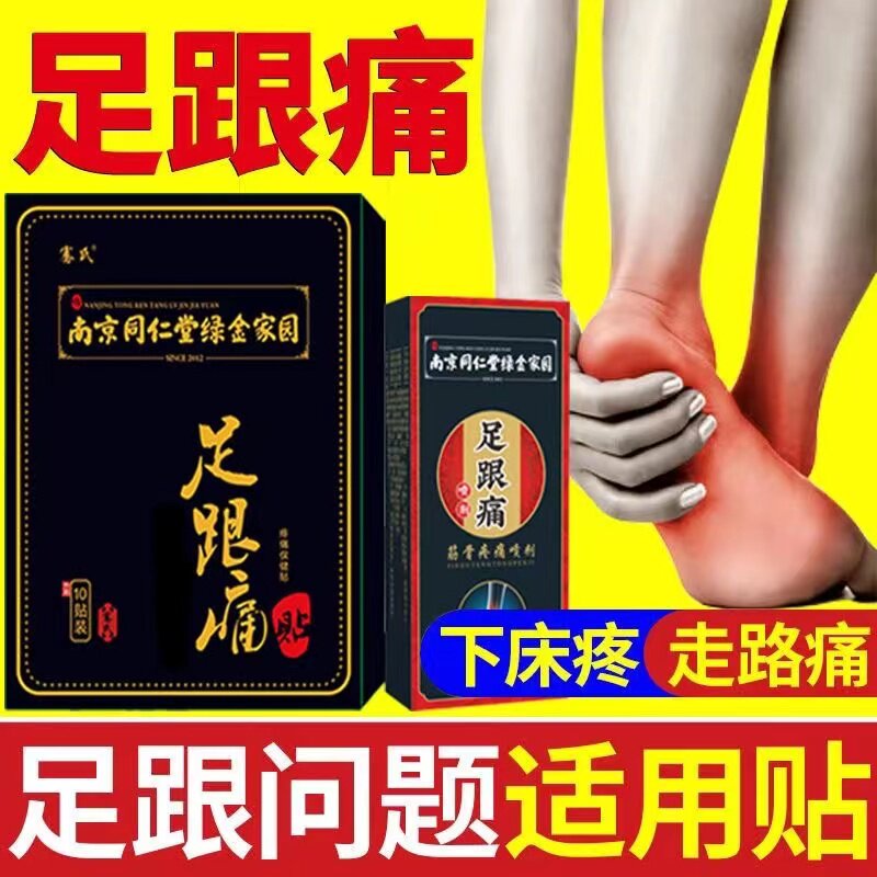 Tongrentang Heel Pain Special Paste Achilles Tendon Pain Bone Spur Heel Pain Foot Bottom Pain Pain Walking Pain Physiotherapy Patch - Taobao
