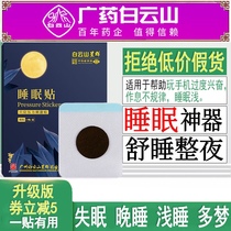 Baiyunshan insomnia aids light sleep easy to wake up anxiety fast fall asleep