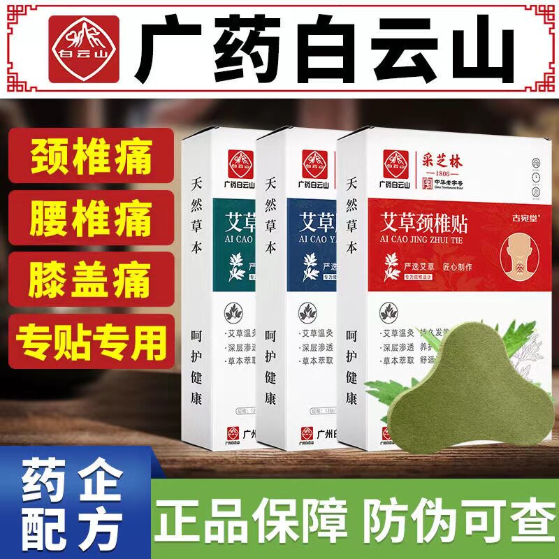 Baiyun Mountain Caizhilin Knee Moxibustion Patch Joint Pain Cervical Spine, Lumbar Spine Pain, Special Wormwood Patch for Fortune Pack - Taobao