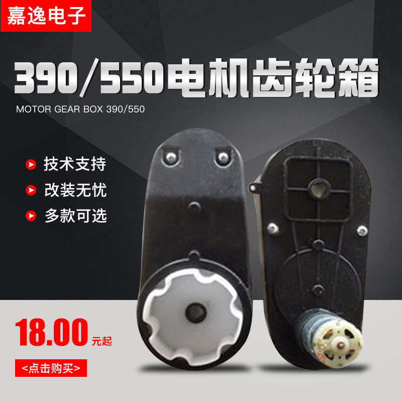 390 550 Children's electric car accessories Motor gearbox 6v12v toy four-wheeled car three-wheeled motor