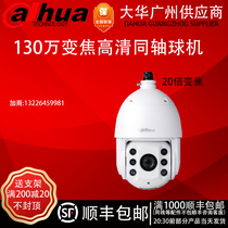 Dahua 130W pixels 20 times coaxial analog high-definition infrared intelligent ball machine DH-SD6C80-GC-LB