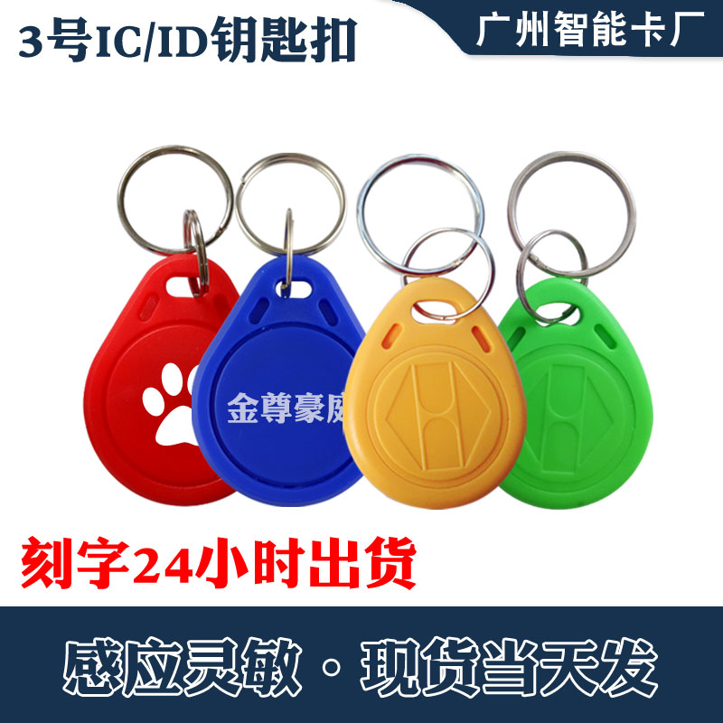 No. 3 ID keychain ID access card IC attendance M1 induction community IC door lock card custom smart card TK4100
