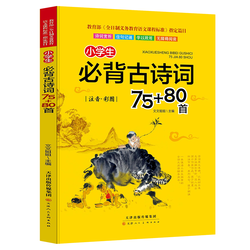 【老师推荐】新版小学生必背古诗词75+80首