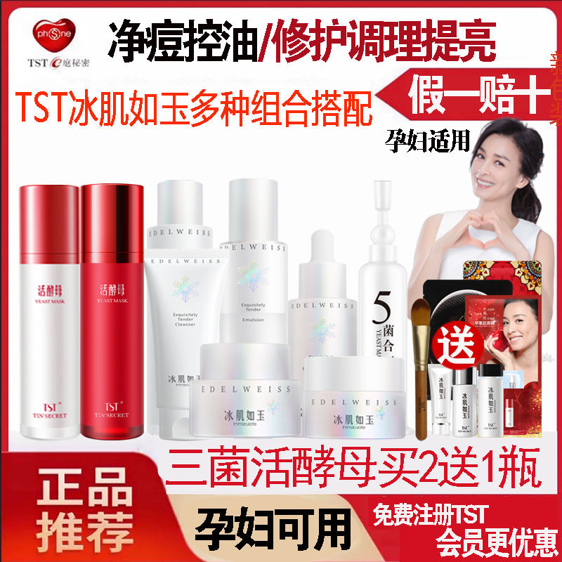 TST ice muscle such as Yujie water lotion set combination moisturizing lotion facial cleanser facial cleanser lotion face cream eye cream essence