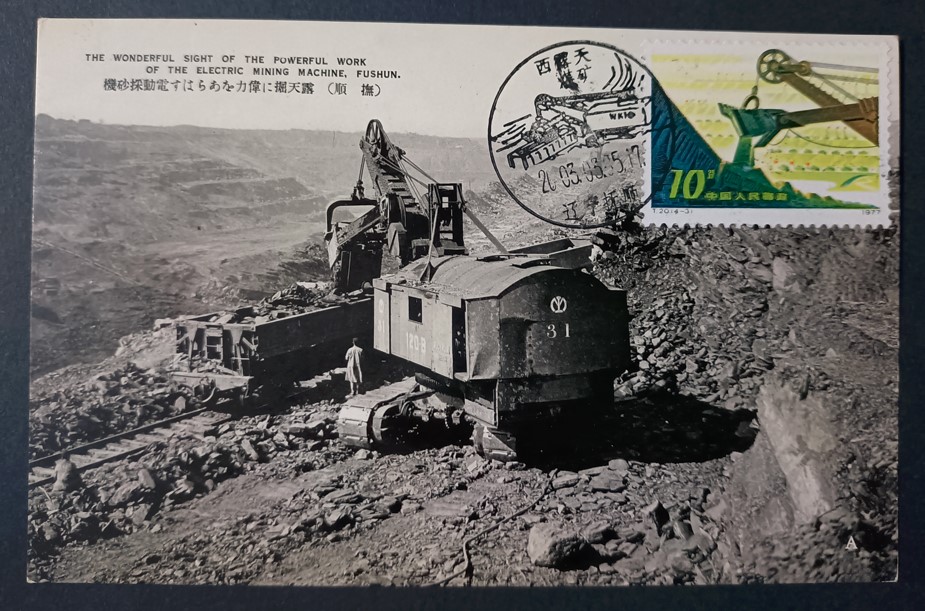 Republic of China postcard sticker T20 (4-3) limit sheet (coal mine)